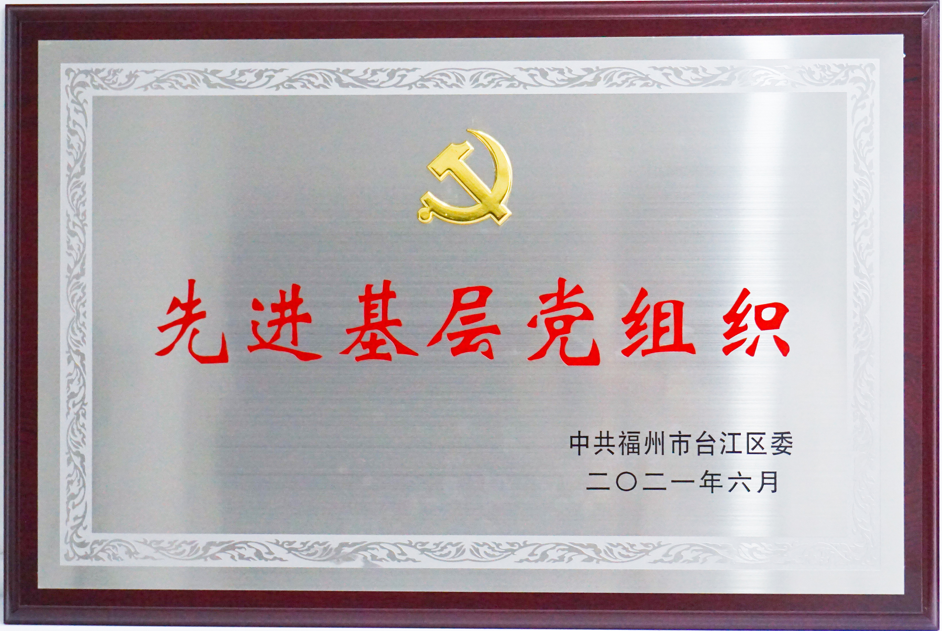 先進基層黨組織圖 (1 - 1).jpg