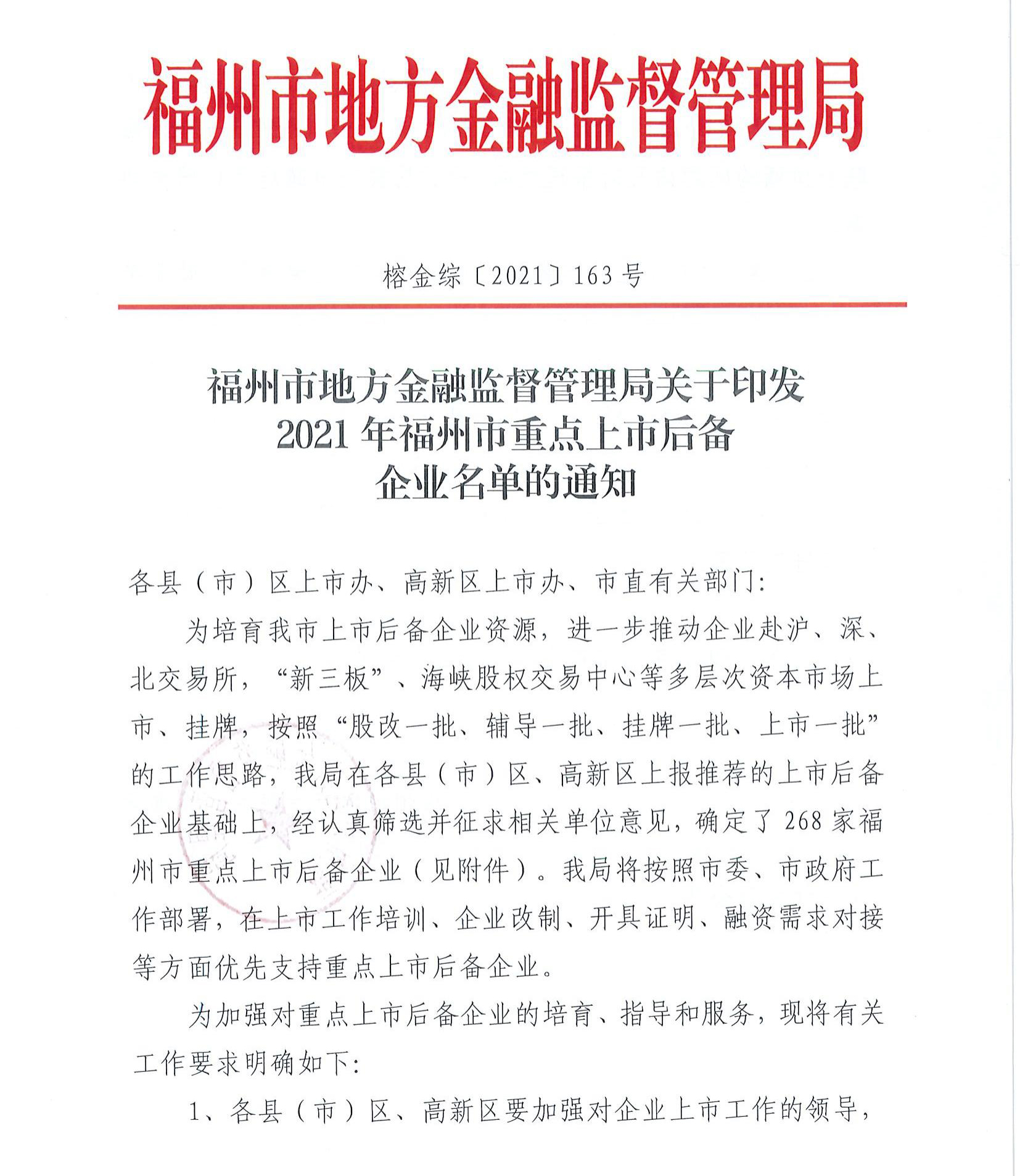 榕金綜〔2021〕163號(hào)  關(guān)于印發(fā)2021年福州市重點(diǎn)上市后備企業(yè)名單的通知(1)(1)_00.jpg