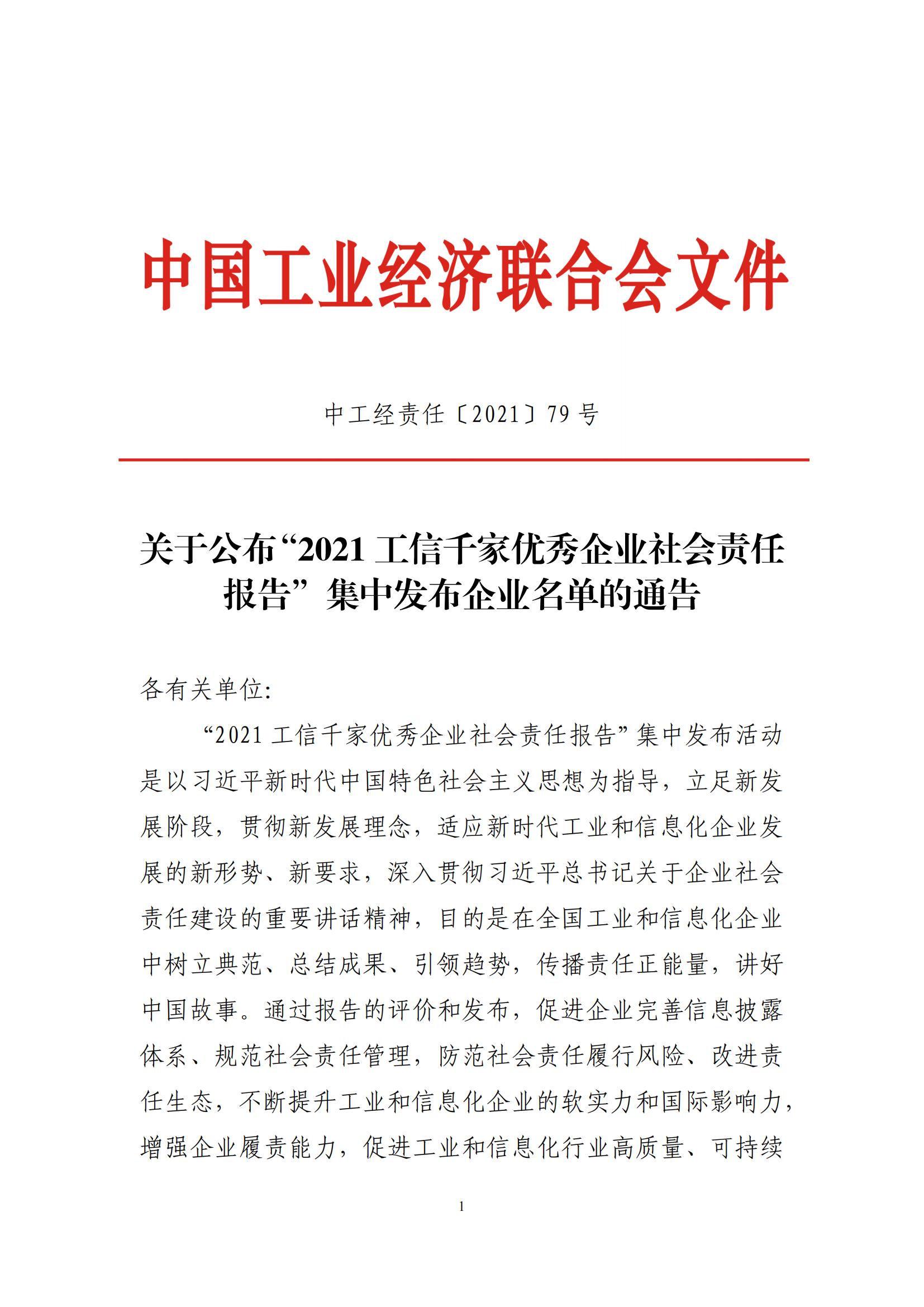 2021 工信千家優(yōu)秀企業(yè)社會責任報告_00.jpg